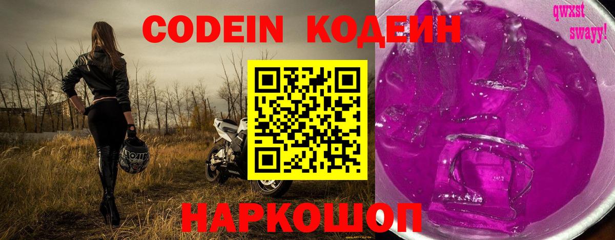 Кодеиновый сироп Lean напиток Lean (лин)  Вход с VPN  Уварово  Кодеин Purple Drank 